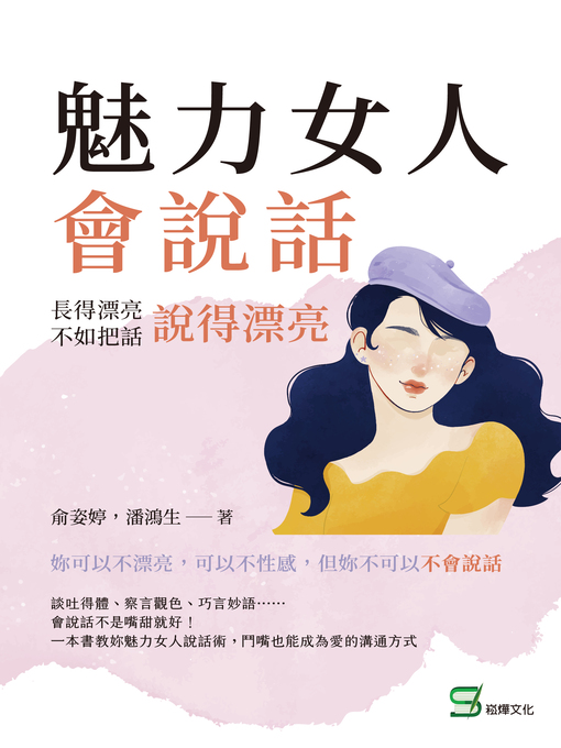 Title details for 魅力女人會說話 by 俞姿婷 - Available